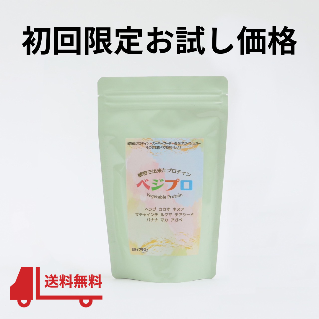 【初回限定お試し購入】送料込!スーパーフードのみで作ったプロテイン『ベジプロ』JAS認定取得