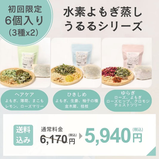 【おひとり様1回限りお試しセット】水素よもぎ蒸し6個セット　メール便送料込み！